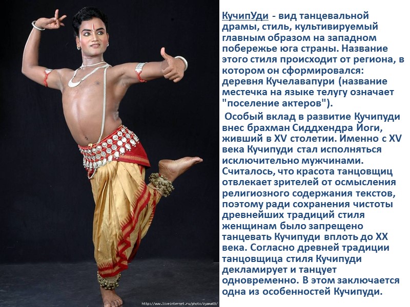 Кучипуди КучипУди - вид танцевальной драмы, стиль, культивируемый главным образом на западном побережье юга